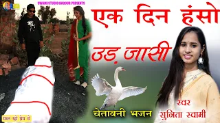 Sunita Swami || एक दिन हंसो उड़ जासी || चेतावनी भजन || Ak Din Hanso Ud Jasi || सुनीता स्वामी