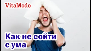 Как не сойти с ума