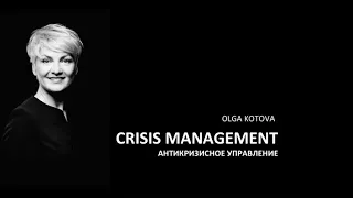 Ольга Котова про кризис менеджмент (Дуже корисно для соціальних підприємців)