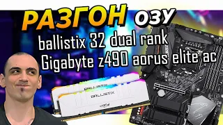 Как разогнать оперативную память Гайд - инструкция. Разгон Ballistix на Gigabyte z390 490 под Intel