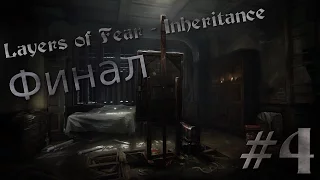 Layers of Fear: Inheritance-4[Плохой рисунок/Плохая концовка]Финал