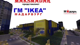 Город в Minecraft | [Мадарбург] | Гипермаркет "IKEA"