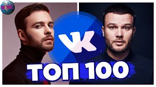 ТОП 100 ПЕСЕН ВКОНТАКТЕ | ИХ ИЩУТ ВСЕ | VK | ВК - 11 Марта 2020