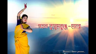 Gahana Kusuma Kunja Majhe | গহন কুসুমকুঞ্জ মাঝে |  Dance Video Rabindra Sangeet.