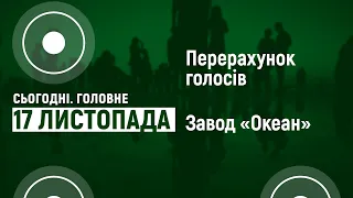 Перерахунок голосів. Підтверджено законність продажу заводу «Океан». Сьогодні. Головне | 17.11.2020