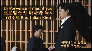 20181014 베르디 Di provenza il mar, il suol 프로방스의 바다와 육지 -V살롱 - 김주택  (Bar. Julian Kim)