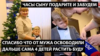 Спасибо что от мужа освободили. Дальше сама 4 детей растить буду. ЧАСЫ СЫНУ ПОДАРИТЕ И ЗАБУДЕМ