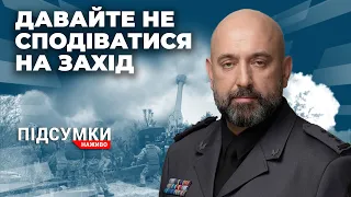 Підсумкове інтерв’ю: Генерал Кривонос про потреби у зброї і мобілізацію