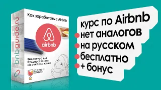 Как заработать на airbnb – сдать квартиру или другое жилье через аирбнб – курс по айрбнб на русском