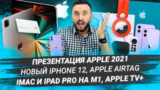 IT НОВОСТИ: Презентация Apple - Новый iPhone 12, Apple AirTag, iMac 2021 M1, iPad Pro M1 #7