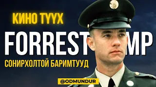 Forrest Gump - КИНО ТҮҮХ