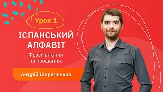 Іспанська для початківців - Урок №1. Іспанський алфавіт. Фрази вітання та прощання.