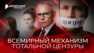 Всемирный механизм тотальной цензуры — Самые шокирующие гипотезы (01.12.2022)