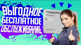 ✅ Бесплатное обслуживание Тинькофф Платинум навсегда ЗДЕСЬ ✅ Кредитная карта Tinkoff Platinum