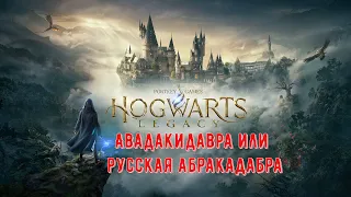 Hogwarts Legacy 🔴 Русская Абракадабра стрим