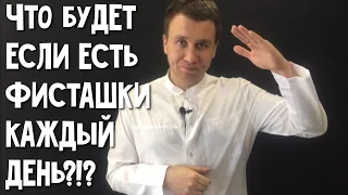 ЧТО БУДЕТ ЕСЛИ ЕСТЬ ФИСТАШКИ КАЖДЫЙ ДЕНЬ/ПОЛЬЗА ОРЕХОВ /ДЛЯ ЗДОРОВЬЯ И ЗРЕНИЯ/ ДОКТОР АНДРЕЙ СОРОКИН