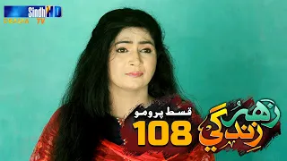Zahar Zindagi - Ep 108 Promo | Sindh TV Soap Serial | SindhTVHD Drama