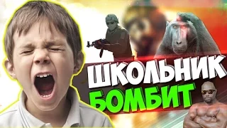 У школьника бомбит CS.GO