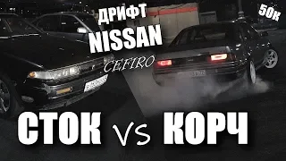 Nissan Cefiro a31 за 40к vs 400к Дрифт Корч