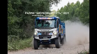 Ралли "Шёлковый Путь" 2021 в Алтайском крае | Silk Way Rally 2021
