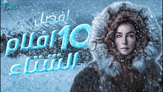 افضل 10 افلام الشتاء #1 🥶 افلام رهيبة وممتعة 🤕