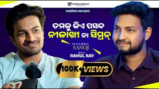 EP :- 04 | Chala Tike Katha Haba With Rahul Ray | Ft. SANOJ | Odisha Podcast