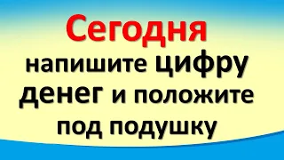 Сегодня 21 ноября напишите цифру денег и положите под подушку в праздник Михайлов день