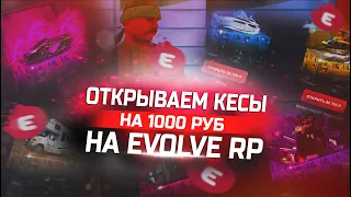 ОТКРЫВАЕМ КЕСЫ НА 1000 РУБ НА EVOLVE RP GTA SAMP