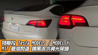 [暗月之星] TESLA 特斯拉 MODEL3／MODEL Y 燻黑流水導光尾燈 功能演示｜臺灣設計製造｜流水方向燈｜燻黑尾燈｜導光尾燈