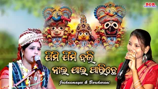 JIMI JIMI BOLI NAI JAI PARUCHHE || JOSHNAMAYEE DIXIT & BARSHARANI BOHIDAR || JAGANNATH BHAJAN