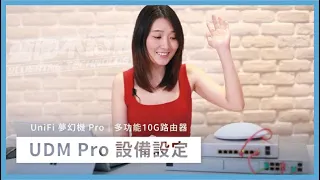 【接管設定】不用5分鐘！就是這麼簡單｜Ubiquiti UDM-Pro設備設定