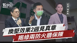 民進黨換堅防火牆 陳明通去留2週後關鍵【TVBS說新聞】20220814