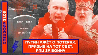 ⚡️ПУТИН ЛЖЁТ О ПОТЕРЯХ | ПРИЗЫВ НА ТОТ СВЕТ | РПЦ ЗА ВОЙНУ