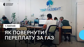 Переплата за газ – як повернути гроші після переходу від "Житомиргаз Збуту" до іншого постачальника