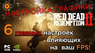 6 важнейших настроек графики влияющих на FPS в Red Dead Redemption 2 и Red Dead Online.