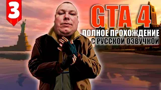 GTA 4 Прохождение с русской озвучкой