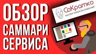 Библиотека саммари СоКратко. Как читать больше и быстрее.