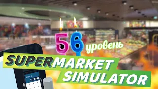 Добралась до 56 уровня | Supermarket Simulator # 25