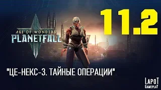 Прохождение Age of Wonders: Planetfall. Миссия 11 "ЦЕ-НЕКС-3" Часть 2 "Тайные операции"