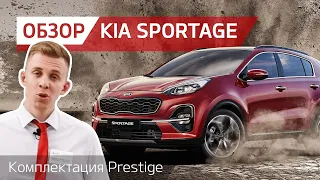 KIA Sportage комплектация PRESTIGE