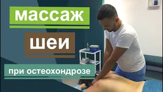 Массаж шеи при остеохондрозе. neck massage for osteochondrosis