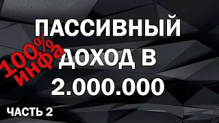 Пассивный доход в 2.000.000 !!  FAQ: Как правильно купить коммерческую недвижимость