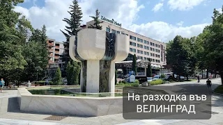 На разходка във Велинград