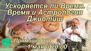 Ускоряется ли Время. Время и Астрология Джйотиш. Открытый мастер-класс. 01.05.2024