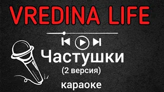 Вредина лайф/Частушки(2 версия)/Караоке