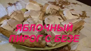 ЯБЛОЧНЫЙ ПИРОГ С БЕЗЕ  НА ЯБЛОЧНЫЙ СПАС.