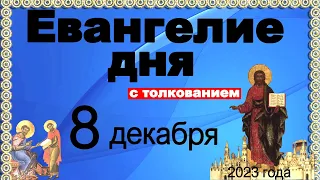 Евангелие дня с толкованием 8 декабря 2023 года  90,120 псалом  Отче наш