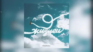 ASAMMUELL - 9 жизней