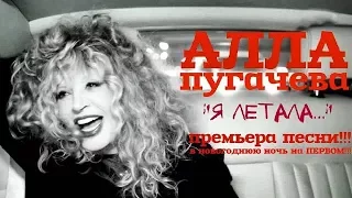 Алла Пугачева «Я летала»