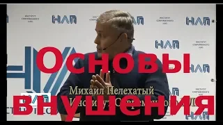 Основы внушения. НЛП практик